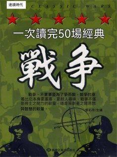 eBook: 一次讀完50場經典戰爭