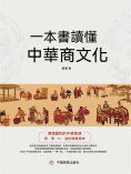 eBook: 一本書讀懂中華商文化