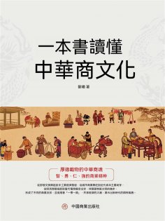 eBook: 一本書讀懂中華商文化