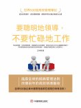 eBook: 要聰明地領導，不要忙碌地工作