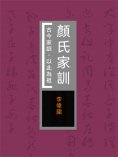 eBook: 顏氏家訓：古今家訓，以此為祖