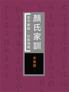 eBook: 顏氏家訓：古今家訓，以此為祖