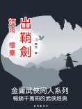 eBook: 煙雨·樓臺·出鞘劍