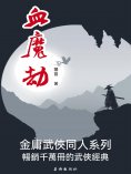 eBook: 血魔劫