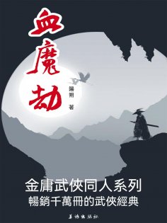 eBook: 血魔劫