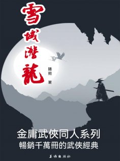 eBook: 雪域潛龍