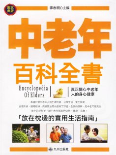 eBook: 中老年百科全書