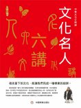 eBook: 中華文化公開課—文化名人六講