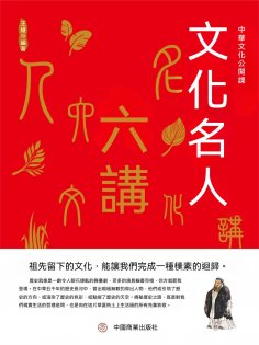 eBook: 中華文化公開課—文化名人六講