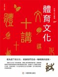 eBook: 中華文化公開課—體育文化十講
