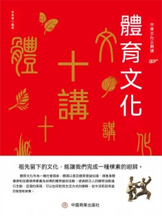 eBook: 中華文化公開課—體育文化十講