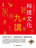 eBook: 中華文化公開課—科技文化九講