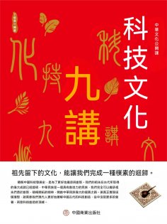 eBook: 中華文化公開課—科技文化九講
