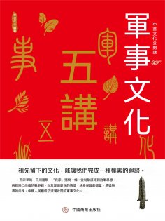 eBook: 中華文化公開課—軍事文化五講