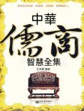 eBook: 中華儒商智慧全集