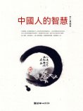 eBook: 中國人的智慧