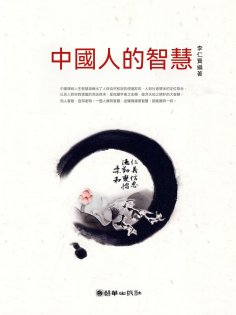 eBook: 中國人的智慧