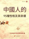 eBook: 中國人的95種性格及其命運