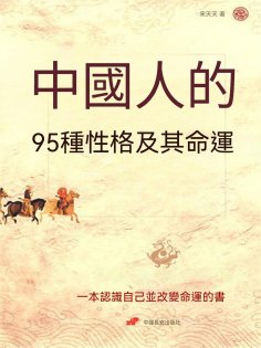 eBook: 中國人的95種性格及其命運