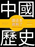 eBook: 中國歷史讀這本就夠了