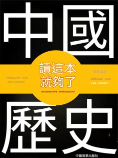 eBook: 中國歷史讀這本就夠了