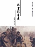 eBook: 中國歷代重大戰爭詳解：遠古戰爭史
