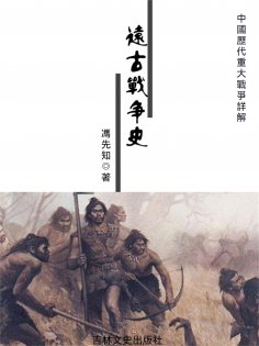 eBook: 中國歷代重大戰爭詳解：遠古戰爭史