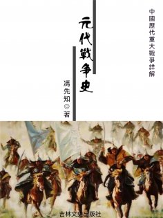 eBook: 中國歷代重大戰爭詳解：元代戰爭史
