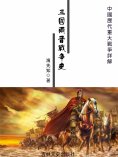eBook: 中國歷代重大戰爭詳解：三國兩晉戰爭史