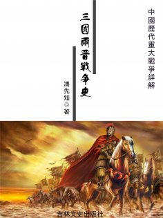 eBook: 中國歷代重大戰爭詳解：三國兩晉戰爭史