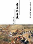 eBook: 中國歷代重大戰爭詳解：秦漢戰爭史