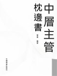 eBook: 中層主管枕邊書