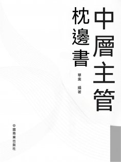eBook: 中層主管枕邊書