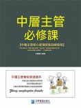 eBook: 中層主管必修課
