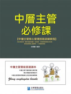 eBook: 中層主管必修課