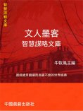 eBook: 智慧謀略文庫·文人墨客智慧謀略文庫