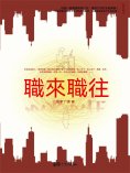 eBook: 職來職往