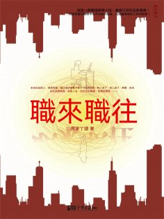 eBook: 職來職往