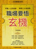 eBook: 職場要悟玄機