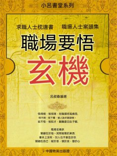 eBook: 職場要悟玄機