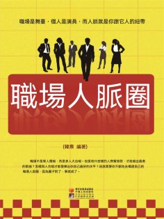eBook: 職場人脈圈