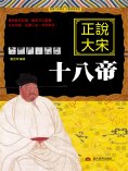 eBook: 正說大宋十八帝