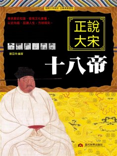 eBook: 正說大宋十八帝