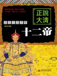 eBook: 正說大清十二帝