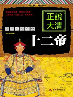 eBook: 正說大清十二帝