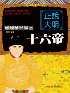 eBook: 正說大明十六帝