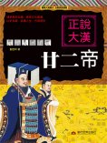 eBook: 正說大漢廿二帝