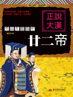 eBook: 正說大漢廿二帝