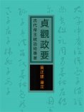 eBook: 貞觀政要：古代帝王統治術專著
