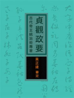 eBook: 貞觀政要：古代帝王統治術專著